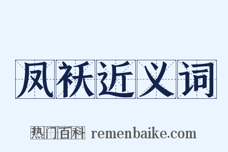凤袄近义词是什么意思的图片